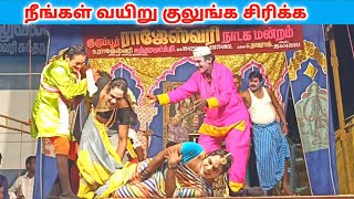 வீடியோ முழுவதும் பாருங்க 😂 Part-7 Rajeshwari nadaga mandram | Village koothu Channel