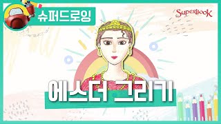 [슈퍼드로잉] 에스더 편