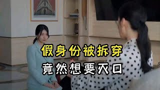 第四集｜假安娜身份被拆穿，真安娜索要30亿封口费