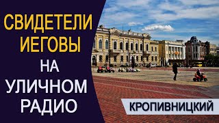 Свидетели Иеговы на уличном радио. Кропивницкий