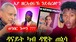 🛑ኣያ ዘርኣብሩኽ ንደብረፅዮን 😱...ዳናይት ካብ ዳዊት ጠኒሳ (ሓቂ ድዩ ?)