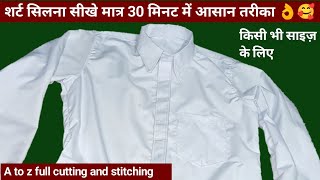 शर्ट सिलना सीखे मात्र 30 मिनट में आसान तरीका/cutting and stitching/full video/shirt ki cutting