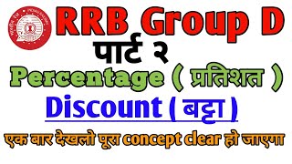 Percentage(प्रतिशत)Discount(बट्टा)पर आधारित प्रश्न|Math Concept & Problem RRB Gr.D@ranbhoomimaths1767