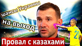 УКРАИНА НЕ ПОБЕДИЛА КАЗАХСТАН / ОСТАЛИСЬ ЛИ ШАНСЫ НА ВЫХОД ИЗ ГРУППЫ? / ИТОГИ ТРЁХ ТУРОВ / ОБЗОР ИГР