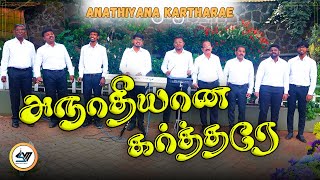 அனாதியான கர்த்தரே | Anathiyana Kartharey | Christian Tamil Hymn Song | SVM #tamil #newsong #video