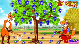 নীল আঙ্গুর | Nil Angur | Bangla Cartoon | Thakurmar Jhuli | Rupkothar Golpo