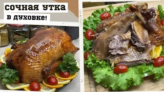 Готовим СОЧНУЮ, МЯГКУЮ и ВКУСНУЮ утку в духовке! Рецепт на праздничный стол.