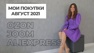 МОИ ПОКУПКИ ALIEXPRESS, JOOM, OZON l ОДЕЖДА l КОРЕЙСКАЯ КОСМЕТИКА l HOME l