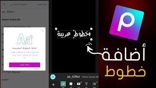 شرح اضافة خطوط عربية لبرنامج picsart / خطوط بيكسارت