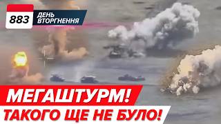 🔥🦾 Прогрес: 31 ОМБр ПРОРВАЛИ оточення! 💥😳 МЕГАштурм відбили десантники 79 ОДШБр! 883 день