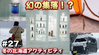 【車中泊女子旅27-北海道編】知らないと損する！北海道の楽しみ方、ワカサギ釣り・アイスバー・スノーモービル・温泉などなど【給電させてもらえませんか？】#給電旅 #車中泊 #エブリィ