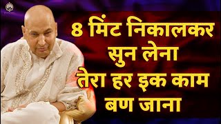 पुत्तर सिर्फ 8 मिनट ये सुनले तेरी खुशियों के रस्ते खुल जाएंगे | Guru Ji Bhajan Popular Guruji Bhajan