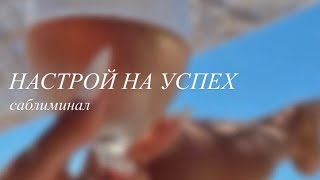 Настройся на успешный день❤️| саблиминал на удачу