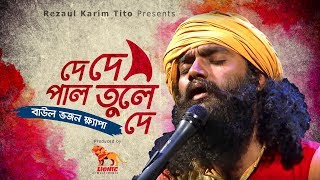 De de pal tule de l পাল তুলে দে | Bhajon Khapa | Bangla New Folk Song