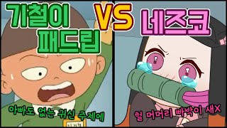 기철이 네즈코한테 패드립 시전,기철이의 운명은?[검정고무신](기철이패드립)[병맛]