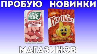 Пробую новый TicTac Арбузный микс и БонПари Скрепыши