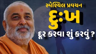 દુઃખને દુર કરવા માટે શું કરવું ? What to do to remove the pain?#pramukhpravachan#bapslatestpravachan