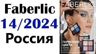 Фаберлик  каталог  14  /  2024 Россия  FABERLIC