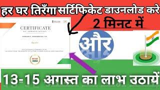 Har ghar tiranga certificate | har ghar tiranga certificate kaise banaye|flag certificate