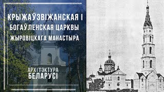 Крыжаўзвіжанская і Богаяўленская цэрквы Жыровіцкага манастыра. Архітэктура Беларусі