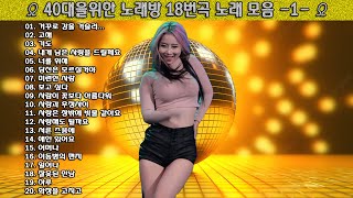 ▶ 40대을위한 노래방 18번곡 노래 모음 -1- ◀