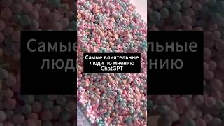 Самые влиятельные люди по мнению ChatGPT  #нейросети #chatgpt #искусственныйинтеллект