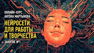 Нейросети для работы и творчества. Занятие №1. Антон Мартынов