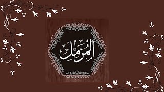 Surat-ul-Muzammil#youtubeshorts #islam #trending #youtube