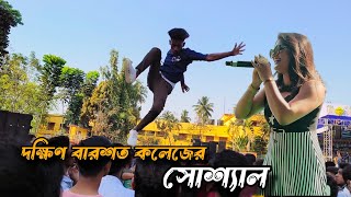 Dakshin Barasat Dhrubachand Halder College Social 🥰 ধ্রুবচাঁদ হালদার কলেজর শোস্যাল। DCH College