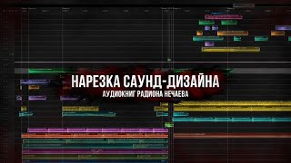 Демонстрация саунд-дизайна фрагментов аудиокниг Радиона Нечаева