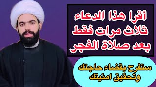 أقرا هذا الدعاء ثلاث مرات بعد صلاة الفجر ستفرح بقضاء حاجتك وتحقيق امنيتك 🤲🏻 لايفوتكم