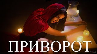 Приворот. Жизненные истории. Истории из жизни. Авторские истории. Моя история.