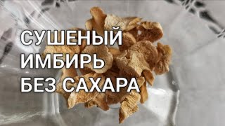 Имбирь сушеный своими руками