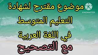 موضوع مقترح لشهادة التعليم المتوسط في اللغة العربية لسنة 2023 🙂