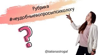 #неудобныевопросыпсихологу/Татьяна Строгаль/проблема анорексии в подростковом возрасте/КАК быть?