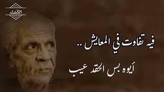 قصيدة الحوار _شعر والقاء احمد فؤاد نجم