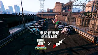 車友會車聚/CAR MEETING/New Team 13th/PS4