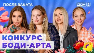 ДОМ-2. После заката (эфир от 20.10.2024)