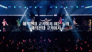 [한글자막] 해적전대 고카이저 (해적전대 고카이저 오프닝) - 마츠바라 츠요시 2019 초영웅제 라이브 Live