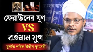 ফেরাউন VS বর্তমান যুগ | মুফতি শরিফ উদ্দিন বড়বন্দী | Sharif Uddin Borbondi | Sylheti Basay Waz