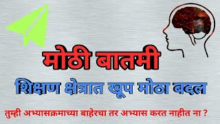 शिक्षण क्षेत्रात खूप मोठा बदल New education policy 2020