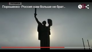 Порошенко -Россия нам больше не брат..