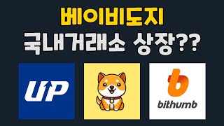 베이비도지코인 국내거래소 상장?? / 업비트 빗썸 코인원 상장