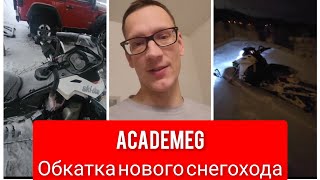 AcademeG Обкатка нового снегохода