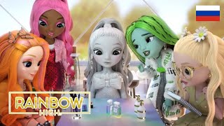 Rainbow high 3 сезон 11 серия на Русском\\ Озвучка от чето там