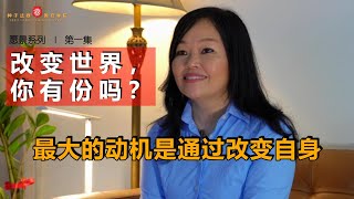 改变世界，你有份吗？|  愿景系列  第一集  |  浓缩种子法则®