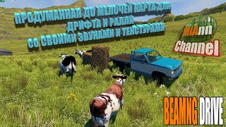 УНИКАЛЬНАЯ КАРТА ДЛЯ ДРИФТА И РАЛЛИ (Обзоры карт BEAMNG DRIVEW)