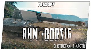 Rhm.-Borsig ➤ 1 часть ➤ Мир танков