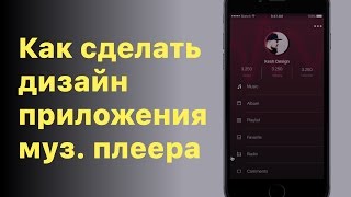 Как сделать дизайн приложения музыкального плеера