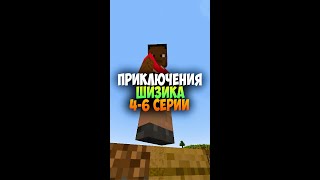 Приключения Шизика Квадропопенса 4-6 серии #shorts  #minecraft #майнкрафт